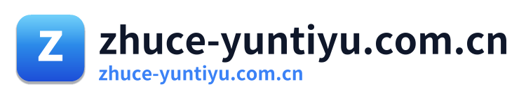 zhuce-yuntiyu.com.cn